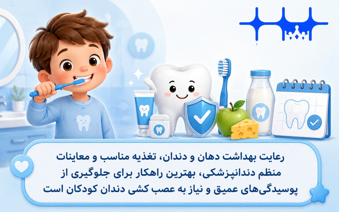 جلوگیری از پوسیدیگی دندان و نیاز به عصب کشی