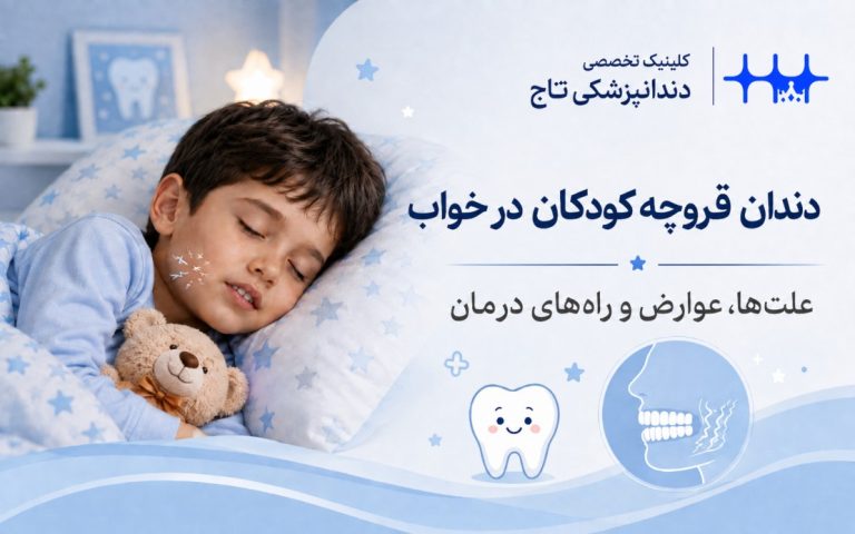 دندان قروچه کودکان در خواب