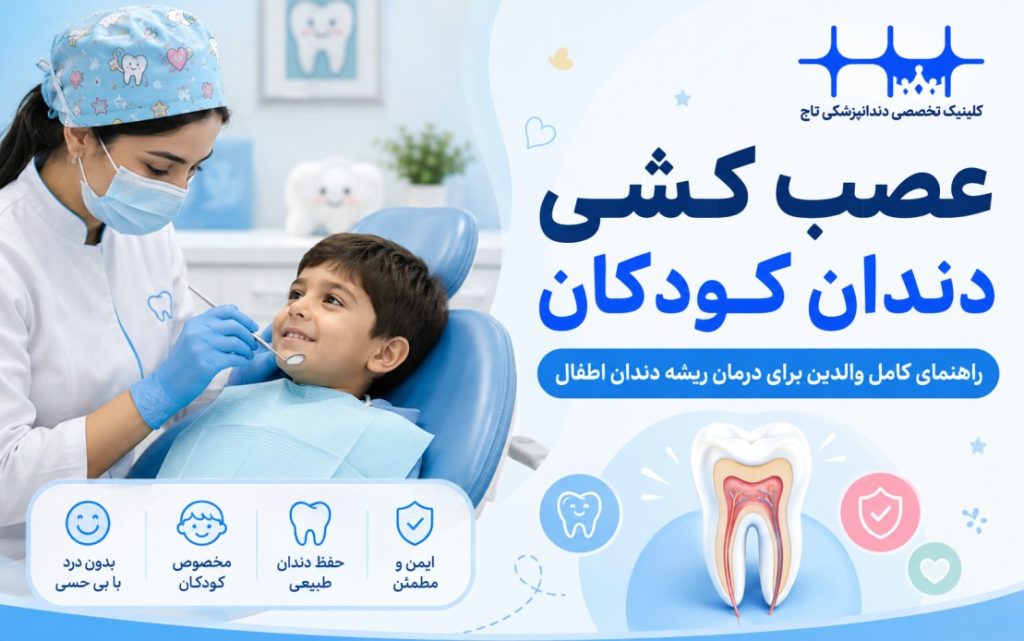 عصب کشی دندان کودکان