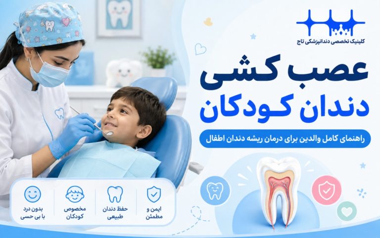 عصب کشی دندان کودکان